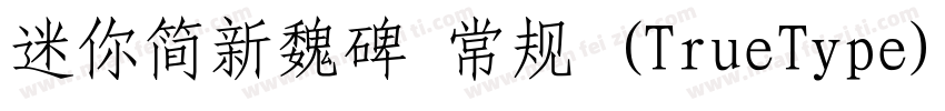 迷你简新魏碑 常规 (TrueType)(CHINESE GB2312字体转换